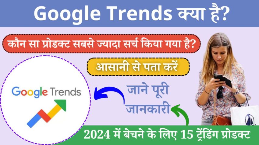 Google Trends क्या है, Google Trends Products 2024