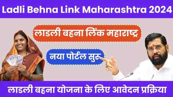 Ladli Behna Link Maharashtra 2024 ladakibahin.maharashtra.gov.in