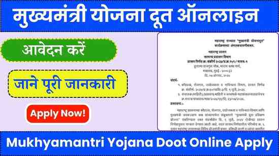 Mukhyamantri Yojana Doot Online Apply 2024