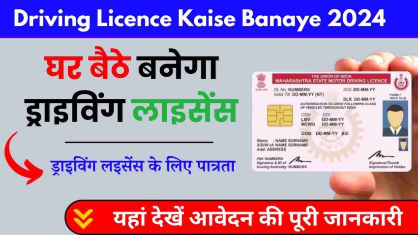 Driving Licence Kaise Banaye 2024, घर बैठे बनेगा ड्राइविंग लाइसेंस, आवेदन की पूरी जानकारी