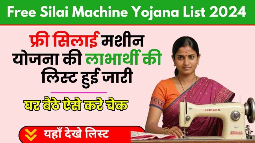 Free Silai Machine Yojana List 2024