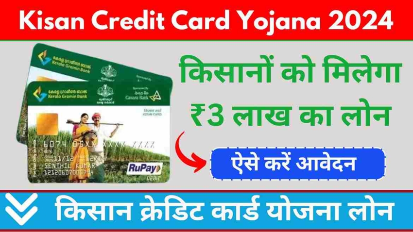 Kisan Credit Card Yojana 2024, किसानों को मिलेगा ₹3 लाख का लोन, ऐसे करें आवेदन