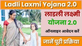 Ladli Lakshmi Yojana 2.0, फायदे, पात्रता, आवेदन प्रक्रिया और पूरी जानकारी