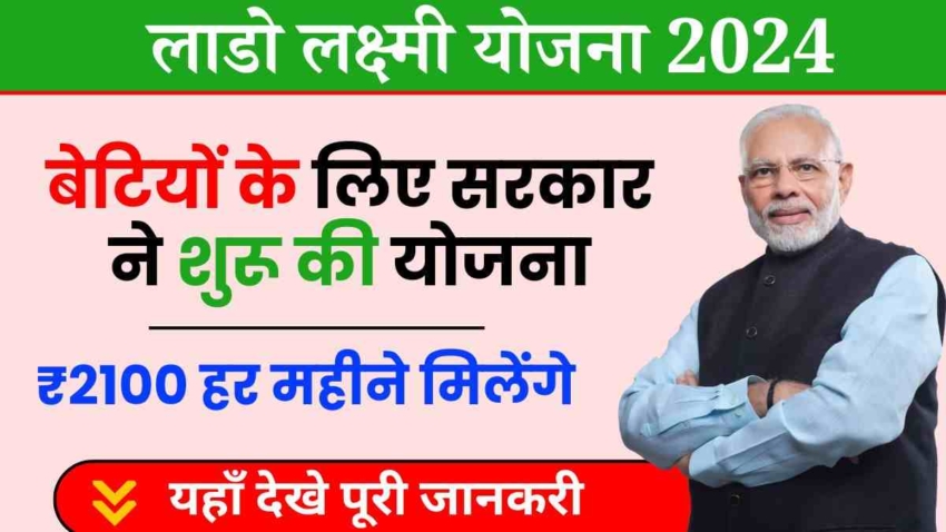 Lado Lakshmi Yojana, बेटियों के लिए हरियाणा सरकार ने शुरू की योजना, मिलेंगे ₹2100 हर महीने