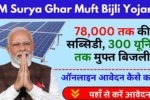 PM Surya Ghar Muft Bijli Yojana Online Registration 2024, 78,000 तक की सब्सिडी और 300 यूनिट तक मुफ्त बिजली