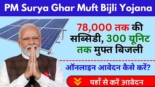 PM Surya Ghar Muft Bijli Yojana Online Registration 2024, 78,000 तक की सब्सिडी और 300 यूनिट तक मुफ्त बिजली