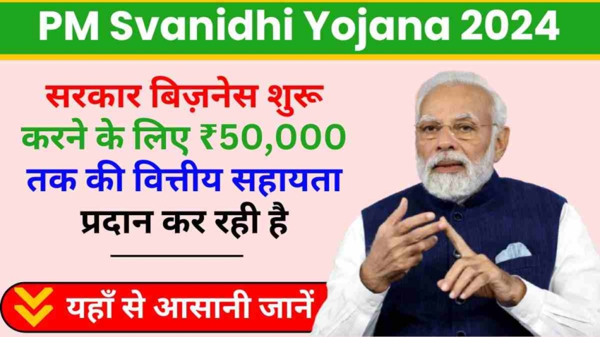 PM Svanidhi Yojana 2024, सरकार बिज़नेस शुरू करने के लिए ₹50,000 तक की वित्तीय सहायता प्रदान कर रही है