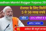 Pradhan Mantri Rojgar Yojana 2024, सभी बेरोजगार युवाओं को 5 लाख से 50 लाख तक का लोन मिलेगा