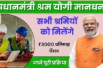 Pradhan Mantri Shram Yogi Mandhan Yojana 2024, सभी को मिलेंगे 3000 रुपए प्रतिमाह पेंशन