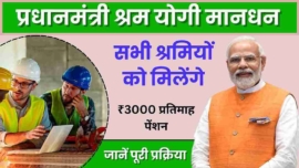 Pradhan Mantri Shram Yogi Mandhan Yojana 2024, सभी को मिलेंगे 3000 रुपए प्रतिमाह पेंशन