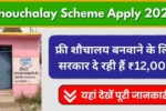 मुफ्त शौचालय योजना 2024,Shouchalay Scheme Apply 2024 (1)