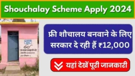 मुफ्त शौचालय योजना 2024,Shouchalay Scheme Apply 2024 (1)