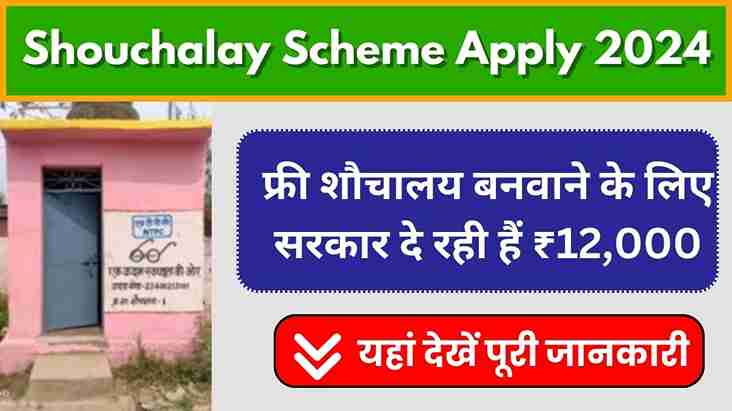 मुफ्त शौचालय योजना 2024,Shouchalay Scheme Apply 2024 (1)