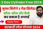 3 Gas Cylinder Free 2024, महाराष्ट्र में 3 गैस सिलेंडर मुफ्त योजना एकनाथ शिंदे सरकार का बड़ा फैसला