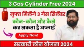 3 Gas Cylinder Free 2024, महाराष्ट्र में 3 गैस सिलेंडर मुफ्त योजना एकनाथ शिंदे सरकार का बड़ा फैसला