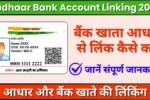 Aadhaar Bank Account Linking 2024, बैंक खाता आधार से लिंक कैसे करें (एक विस्तृत मार्गदर्शिका)