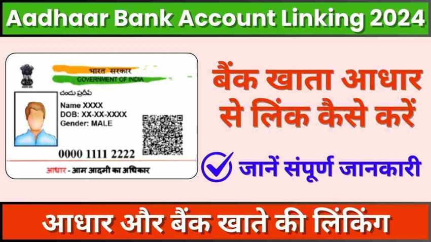 Aadhaar Bank Account Linking 2024, बैंक खाता आधार से लिंक कैसे करें (एक विस्तृत मार्गदर्शिका)