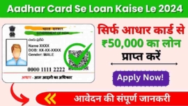 Aadhar Card Se Loan Kaise Le 2024, सिर्फ आधार कार्ड से ₹50,000 का लोन प्राप्त करें