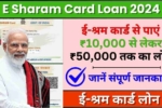 E Sharam Card Loan 2024, ई श्रम कार्ड से पाएं ₹10,000 से लेकर ₹50,000 तक का लोन