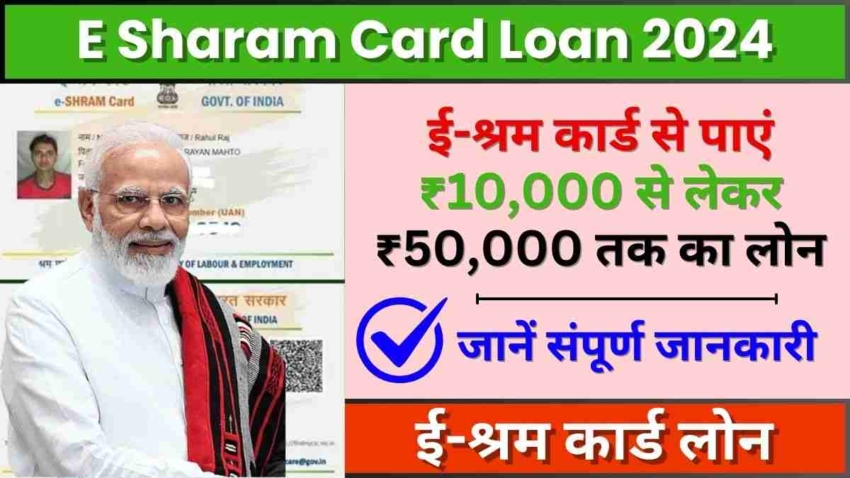 E Sharam Card Loan 2024, ई श्रम कार्ड से पाएं ₹10,000 से लेकर ₹50,000 तक का लोन