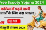 Free Scooty Yojana 2024, कॉलेज में पढ़ने वाली छात्राओं के लिए बड़ा अवसर