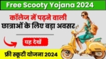 Free Scooty Yojana 2024, कॉलेज में पढ़ने वाली छात्राओं के लिए बड़ा अवसर