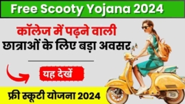 Free Scooty Yojana 2024, कॉलेज में पढ़ने वाली छात्राओं के लिए बड़ा अवसर