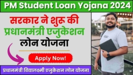 PM Student Loan Yojana 2024, सरकार ने शुरू की प्रधानमंत्री एजुकेशन लोन योजना