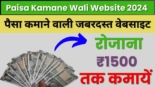 Paisa Kamane Wali Website 2024, पैसा कमाने के लिए शानदार वेबसाइट, हर दिन ₹500 से ₹1500 तक की आय करें