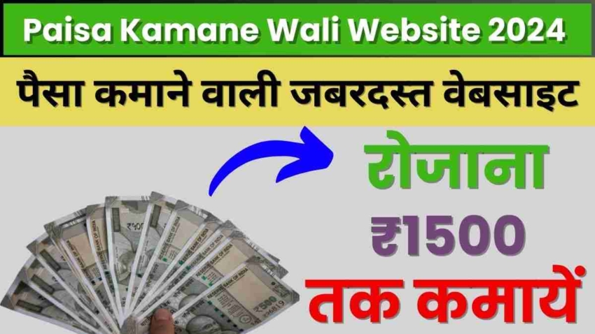 Paisa Kamane Wali Website 2024, पैसा कमाने के लिए शानदार वेबसाइट, हर दिन ₹500 से ₹1500 तक की आय करें