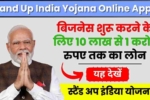 Stand Up India Yojana Online Apply 2024, बिजनेस शुरू करने के लिए 10 लाख से 1 करोड़ रुपए तक का लोन, जानें आवेदन की प्रक्रिया