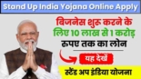 Stand Up India Yojana Online Apply 2024, बिजनेस शुरू करने के लिए 10 लाख से 1 करोड़ रुपए तक का लोन, जानें आवेदन की प्रक्रिया