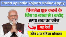 Stand Up India Yojana Online Apply 2024, बिजनेस शुरू करने के लिए 10 लाख से 1 करोड़ रुपए तक का लोन, जानें आवेदन की प्रक्रिया