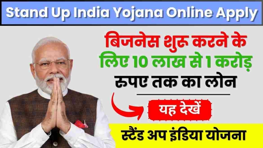 Stand Up India Yojana Online Apply 2024, बिजनेस शुरू करने के लिए 10 लाख से 1 करोड़ रुपए तक का लोन, जानें आवेदन की प्रक्रिया