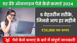 घर बैठे पैसे कैसे कमाएं 2024, 5 बेहतरीन तरीके, जिनसे आप हर महीने ₹50,000 तक कमा सकते हैं